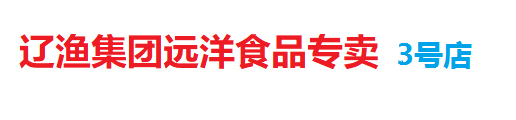 遼漁集團(tuán)遠(yuǎn)洋產(chǎn)品專賣店3號店